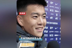 王世龙：申花主场氛围太太太棒了 球迷的呐喊让我感觉起鸡皮疙瘩
