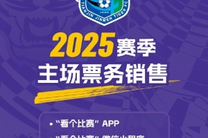 中超联赛第4轮天津津门虎VS北京国安的比赛将于今晚20点开售