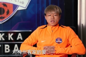 茹子楠：效力梅州4年的我已是大个仔 我的足球生涯在这成长不少