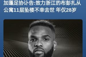 媒体人：照常比赛违背足球精神，对浙江球员是难以逆转的精神创伤