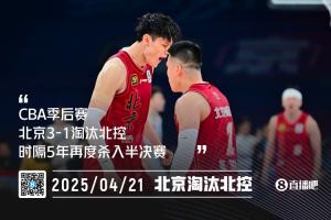 首钢笑傲京城德比！北京3-1淘汰北控 时隔5年再度杀入4强！