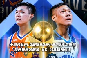 桃园领航猿&富邦勇士2支P+总决赛球队 将角逐本赛季东亚篮球桂冠