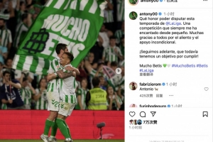 9球5助，九五至尊！安东尼社媒：永远力挺贝蒂斯