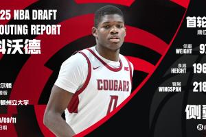 选秀大会：开拓者第11顺位选中科沃德送至灰熊换2首轮2次轮