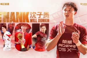 【感谢 祝好】球员沈子贵正式离队