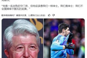 马竞主席：库尔图瓦闭上你的嘴！他应该像我们一样绅士