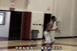 看完嘴哥的试训，你就明白为何他试训完就锁定NBA状元了