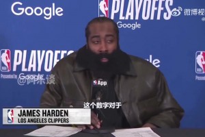 哈登谈首场20次失误：不是对手做了什么，责任全在我们