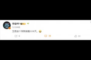 媒体人：玉昆进个球就倒查大半天