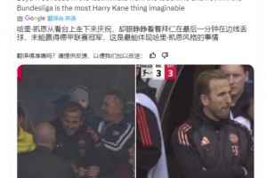 天意弄人啊！凯恩前后表情对比图在外媒热传