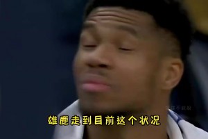 杨毅此前： 雄鹿引进利拉德后薪资空间没有了，很难有好的表现