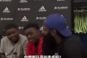 爆笑！名场面：被小朋友质疑走步，哈登一席话逗笑全场！