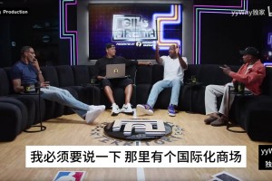 阿里纳斯此前：在中国时没吃过中餐，楼下商场里有世界各地美食！